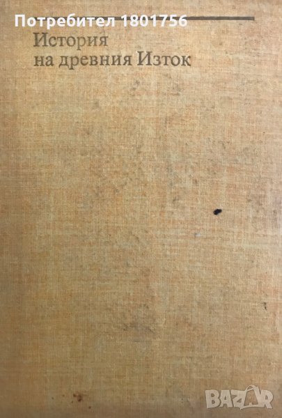 История на древния изток - В.И.Авдиев, снимка 1
