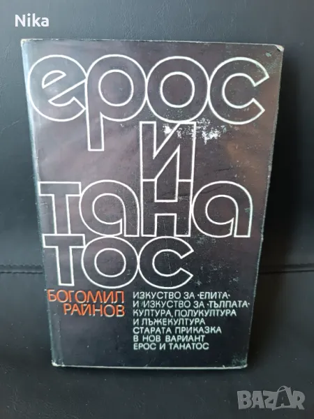 Ерос и Танатос от Богомил Райнов, снимка 1