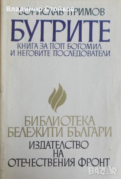 Бугрите. Книга за поп Богомил и неговите последователи, снимка 1