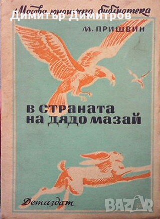 В страната на дядо Мазай Михаил Пришвин, снимка 1