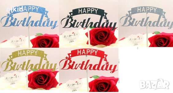 Happy Birthday табела надпис 5 цвята мек брокатен топер украса декор торта рожден ден, снимка 1