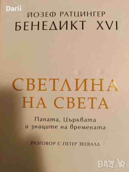 Светлина на света- Йозеф Ратцингер Папа Бенедикт XVI, снимка 1