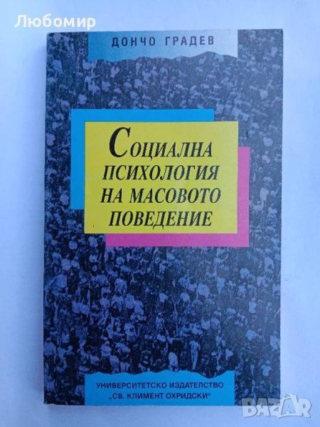 Социална психология на масовото поведение , снимка 1