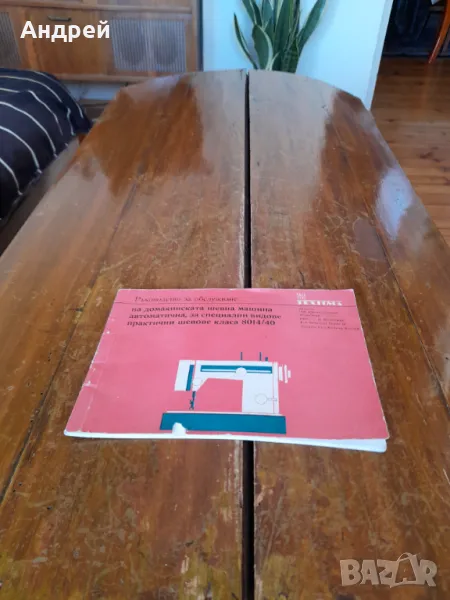 Ръководство за обслужване шевна машина Textima, снимка 1