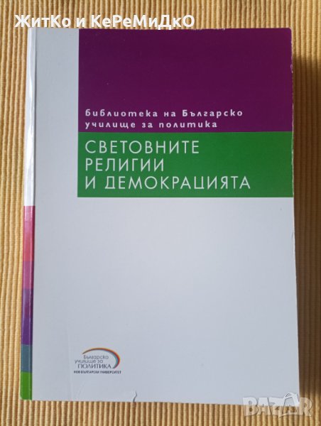 Светослав Малинов - Световните религии и демокрацията, снимка 1
