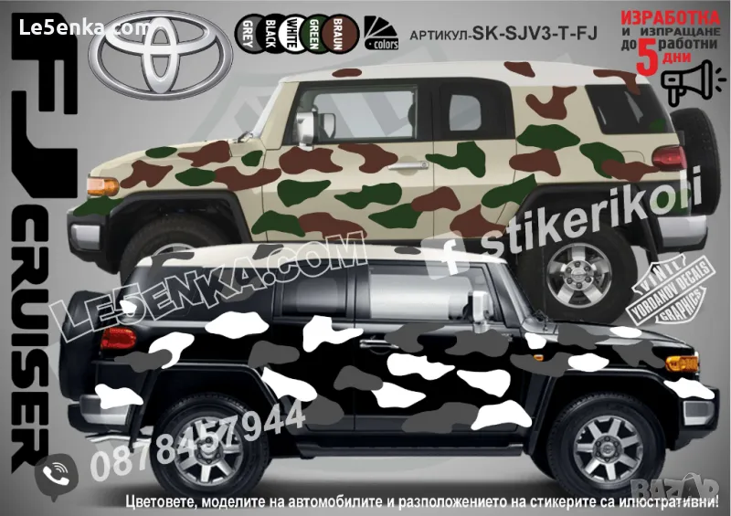 Toyota FJ Cruiser SK-SJV3-T-FJ Кaмуфлаж Офроуд Джип Пикап Лодка Camouflage Off-Road стикери, снимка 1