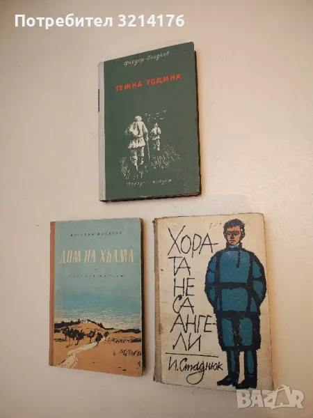 Хората не са ангели - Иван Стаднюк, снимка 1