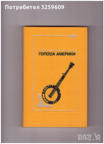 ГОЛОСА АМЕРИКИ, балади,легенди,приказки /на руски ез./, снимка 1