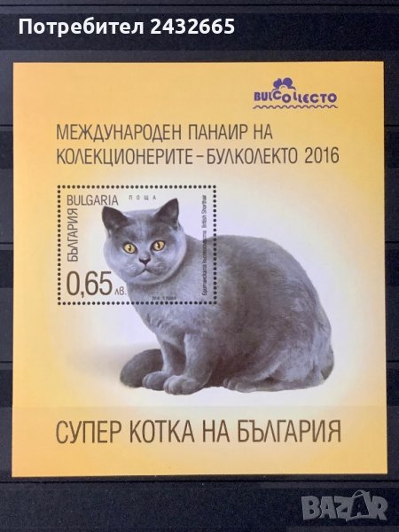 1184. България 2016 = БК: 5280  ” Фауна. Суперкотка на България.”,**,MNH, снимка 1