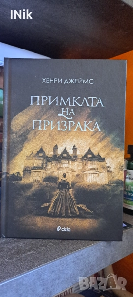 Примката на призрака - Хенри Джеймс, снимка 1