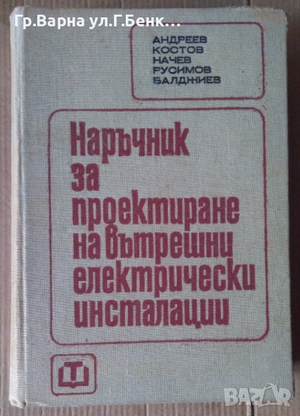 Наръчник за проектиране на вътрешни електрически инсталации  А.Андреев, снимка 1