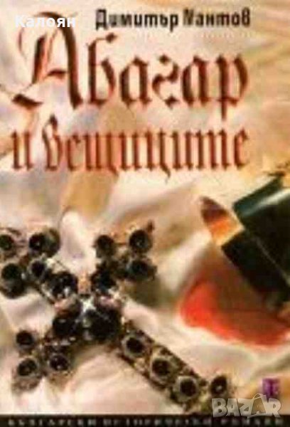 Димитър Мантов - Абагар и вещиците (1998), снимка 1