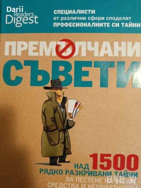 Премълчани съвети Над 1500 рядко разкривани тайни за пестене на време, средства и неприятности, снимка 1