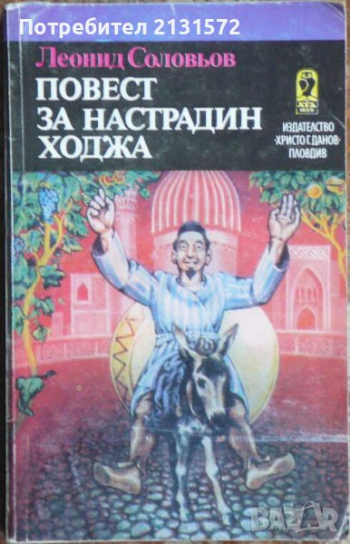 Повест за Настрадин Ходжа - Леонид Соловьов, снимка 1