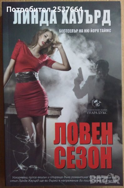Ловен сезон  Линда Хауърд, снимка 1
