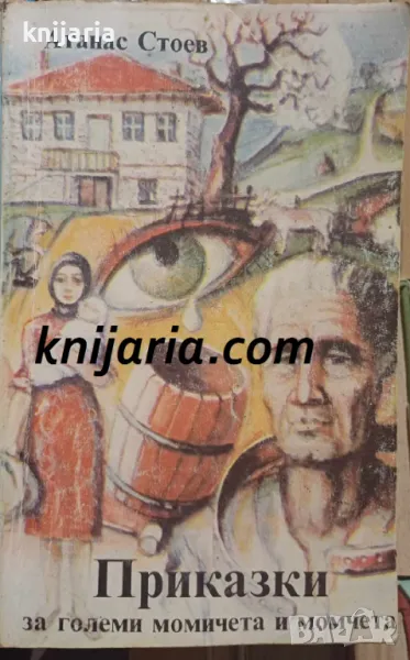 Приказки за големи момичета и момчета, снимка 1