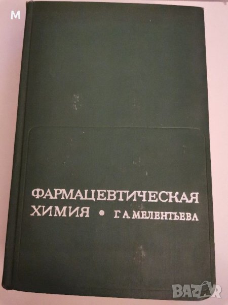 Фармацевтическая химия, Мелентьева, снимка 1
