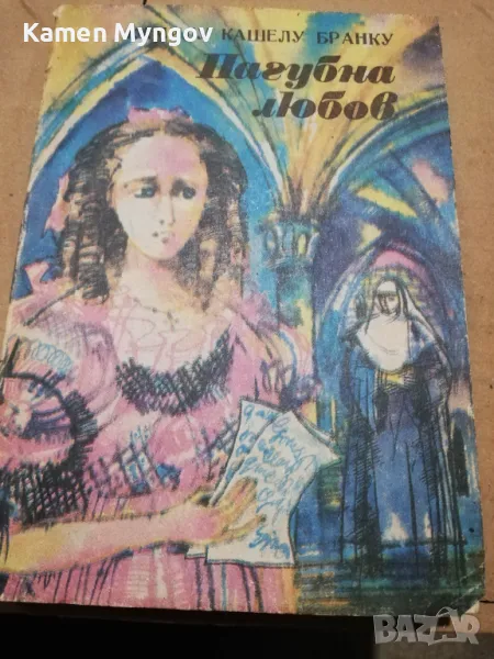 пагубна любов, снимка 1