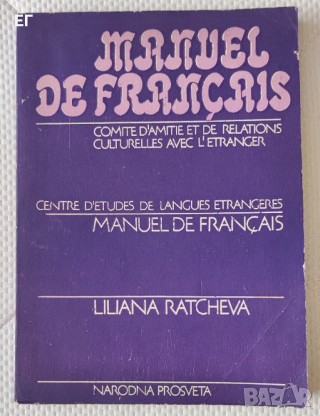 Лиляна Рачева - Маnuel de Francais, снимка 1