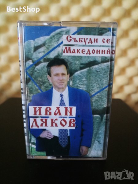 Иван Дяков - Събуди се Македонийо, снимка 1