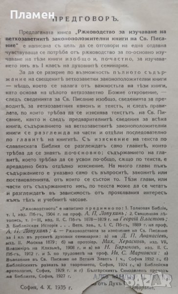 Ръководство за изучаване на ветхозаветните законоположителни книги на Св. Писание Атанасъ Димитровъ, снимка 1