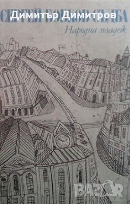 Съдба Сергей Бобков, снимка 1