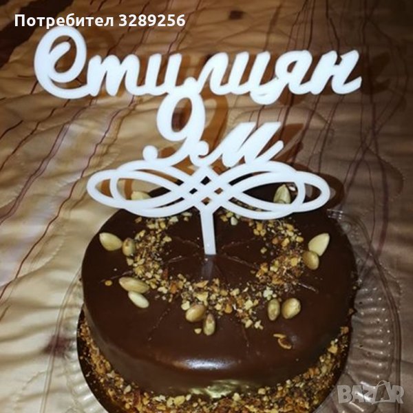 Топер за торта, Рожден ден, украса, декорация, снимка 1