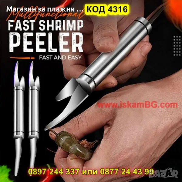 Многофункционален нож за скариди 5 в 1 - КОД 4316, снимка 1