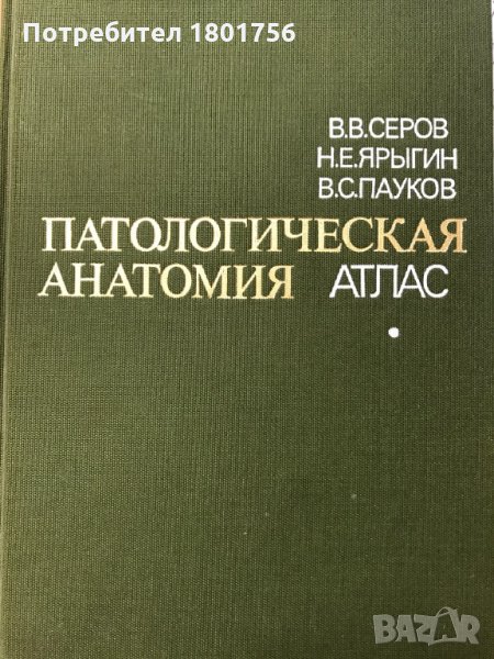 Патологическая анатомия. Атлас - В. В. Серов, Н. Е. Ярыгин, В. С. Пауков, снимка 1