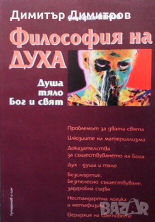 Философия на духа. Душа, тяло, Бог и свят Стефан Пенов, снимка 1