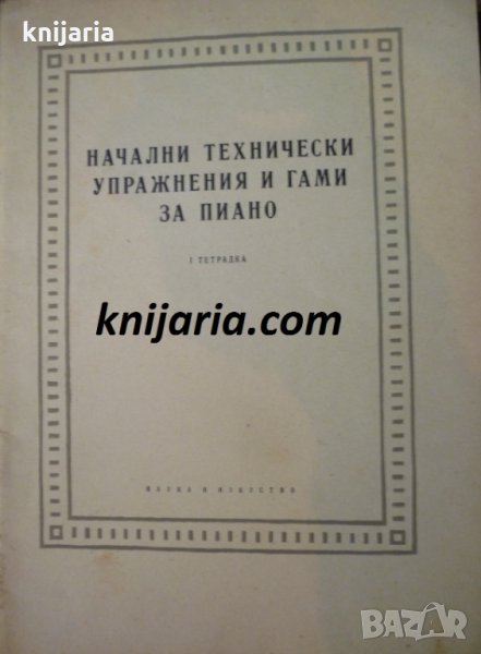 Начални технически упражнения и гами за пиано: Тетрадка № 1, снимка 1