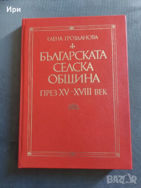 Българската селска община през XV - XVIII век, снимка 1