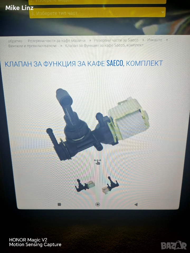 Ел. функционален клапан Саеко, снимка 1