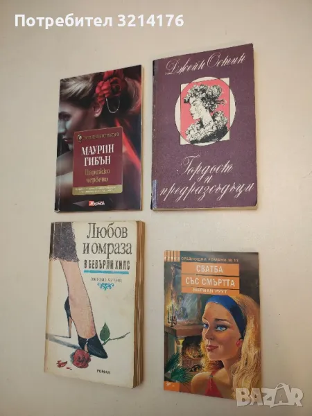 Гордост и предразсъдъци - Джейн Остин, снимка 1