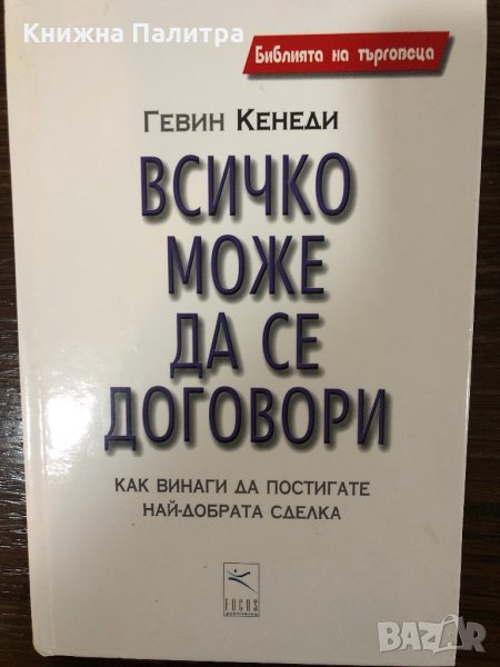 Всичко може да се договори  Гевин Кенеди, снимка 1