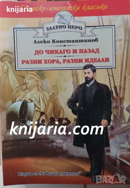 Детско-юношеска класика Златното перо: До Чикаго и назад. Разни хора, Разни идеали, снимка 1