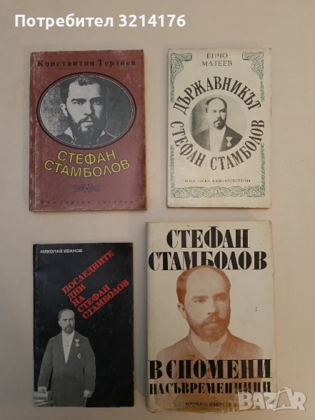 Стефан Стамболов - Константин Терзиев, снимка 1