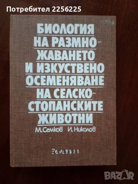 Биология на размножаването и изкуствено осеменяване на селскостопанските животни, снимка 1