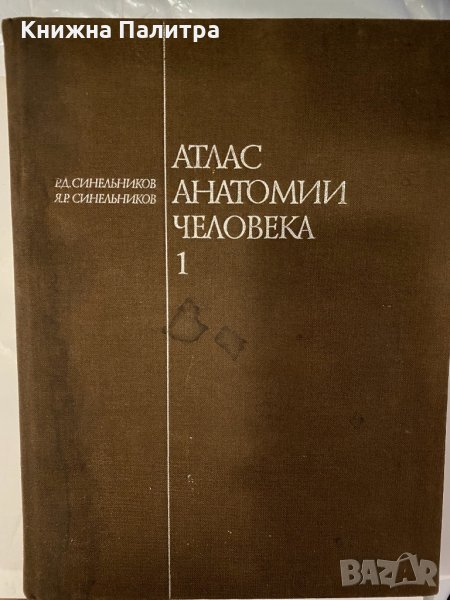 Атлас анатомии человека  Том 1, снимка 1