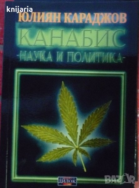 Канабис-наука и политика, снимка 1