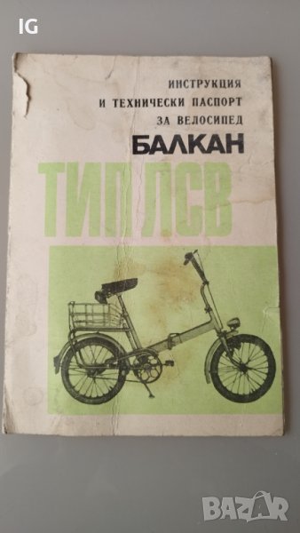 "Инструкция и технически паспорт велосипед Балкан", 1976 г., снимка 1