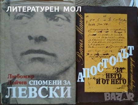 Спомени за Левски / Апостолът - за него и от него. 1990 г.-1988 г., снимка 1