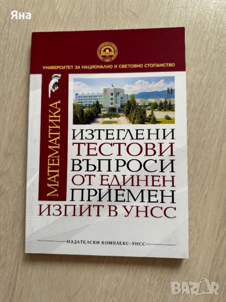 Помагало с тестови въпроси на УНСС, за кандидатстудентски изпити, снимка 1
