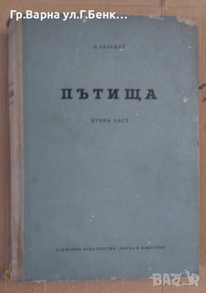 Пътища част 2  Б.Балушев, снимка 1