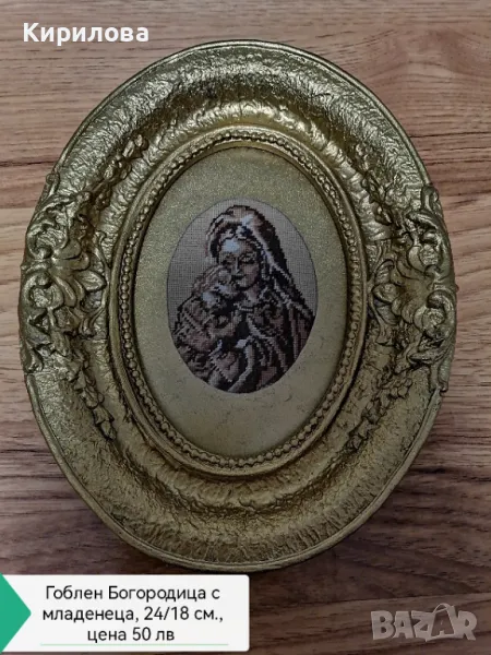 Гоблен Богородица с младенеца, снимка 1