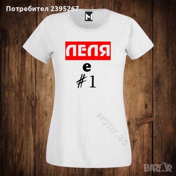 Дамска тениска с щампа ЛЕЛЯ Е НОМЕР 1, снимка 1