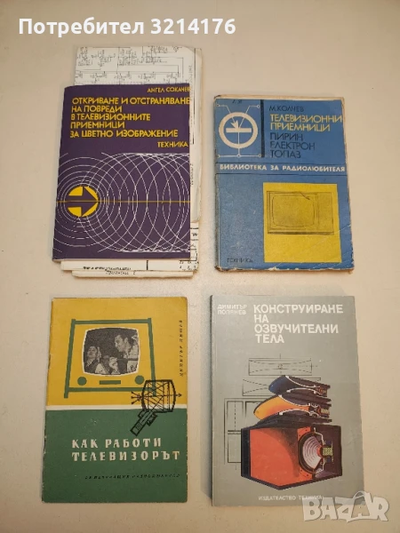 Как работи телевизорът - Димитър Н. Мишев, снимка 1