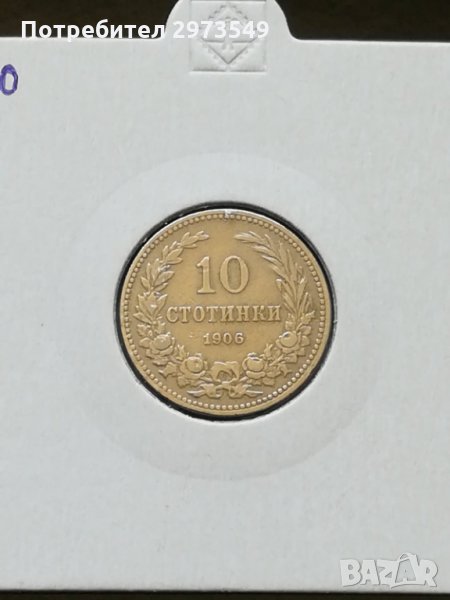 10 стотинки 1906 г., снимка 1