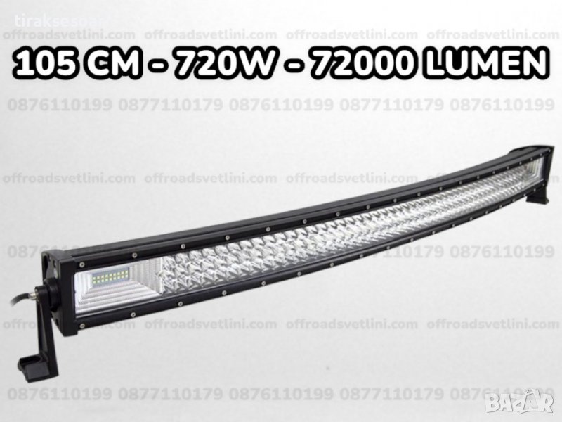 7D ИЗВИТ LED BAR 720W 105CM ЛЕД БАР За Джип Камион Микробус, снимка 1