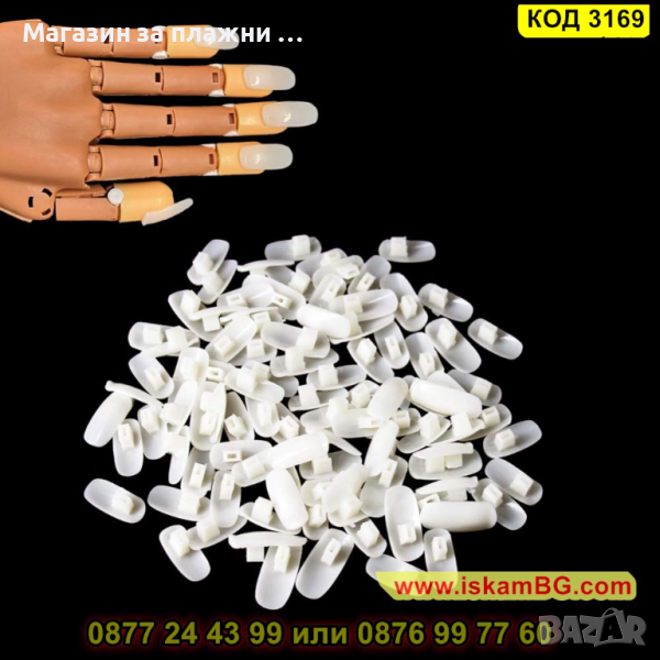 Комплект от 100 броя нокти за тренировъчна ръка - КОД 3169, снимка 1